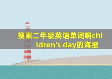 搜索二年级英语单词啊children's day的海报